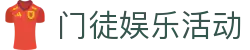 门徒娱乐-专注文化活动策划与演艺经纪