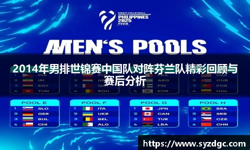 2014年男排世锦赛中国队对阵芬兰队精彩回顾与赛后分析